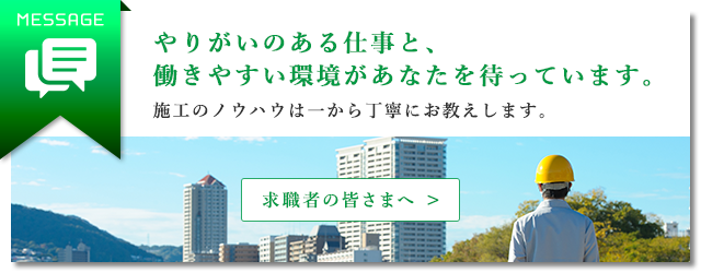 求職者の皆さまへ